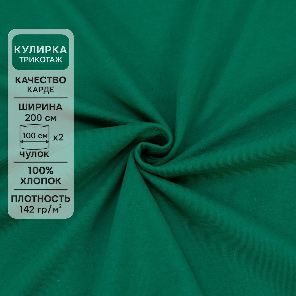 Ткань для шитья хлопок, 1 Метр ткани, Трикотаж Кулирка Карде 142 гр/м2 ...