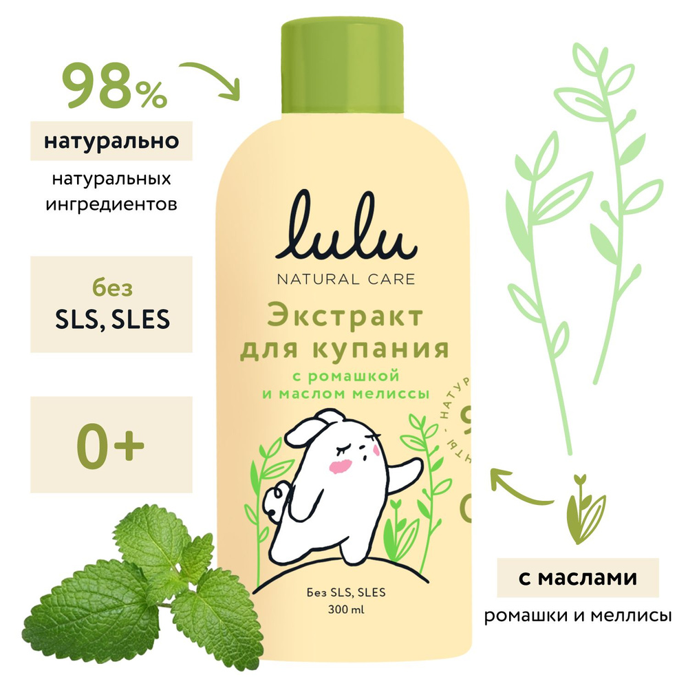 Экстракт для купания малышей с ромашкой и маслом мелиссы LULU, 300 мл, 0+. Средство для ванны натуральное. #1