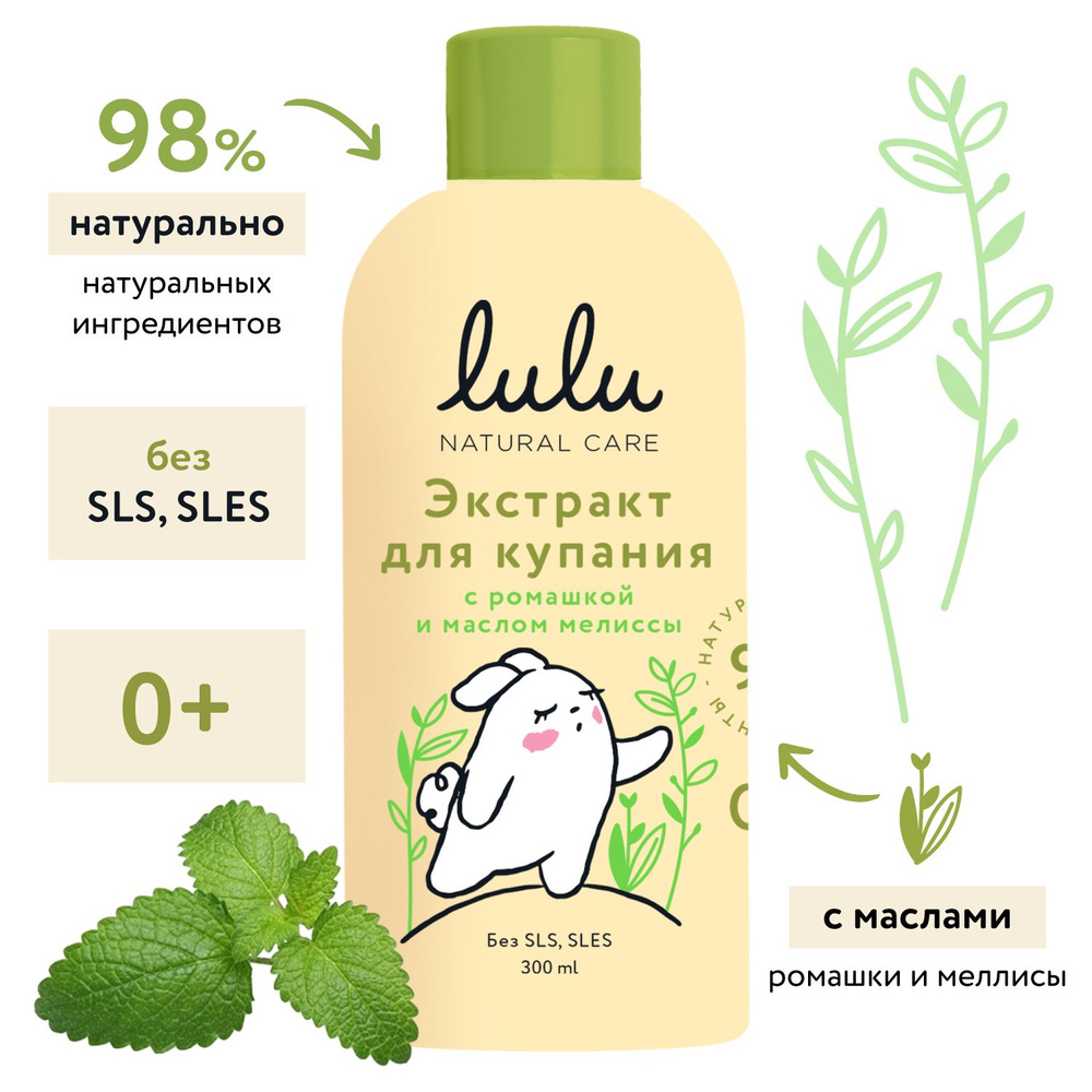 Экстракт для купания новорожденных LULU 0+ с ромашкой и эфирным маслом мелиссы (300 мл.) Средство для #1