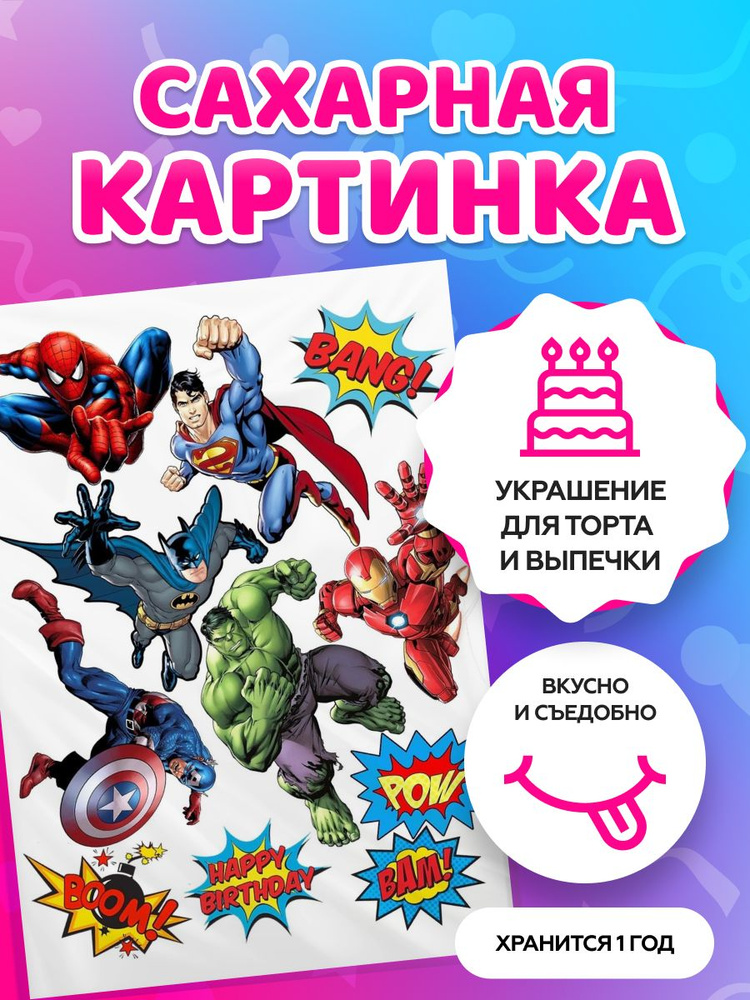 Сахарная картинка на торт Супергерои Марвел MARVEL. Кондитерские украшения для торта и выпечки. Съедобная #1