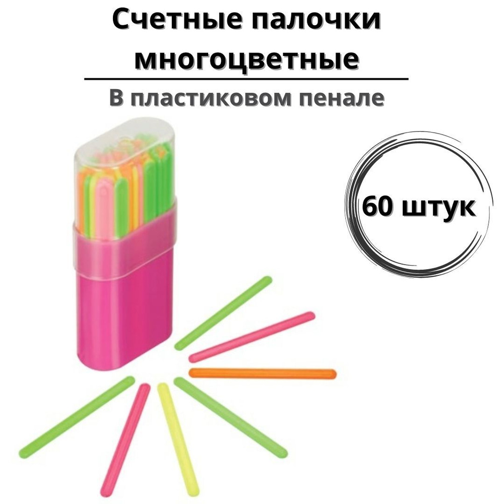 Счетные палочки GlobusOff (60 шт) многоцветные, в пластиковом пенале  #1