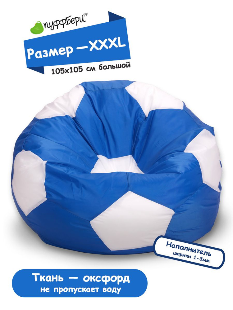Пуффбери Кресло-мешок Мяч, Оксфорд, Размер XXXL,синий, белый  #1