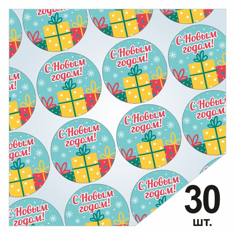 Круглые наклейки "С Новым Годом" - 30 шт / Стикеры для упаковки подарков / Набор этикеток подарочный #1
