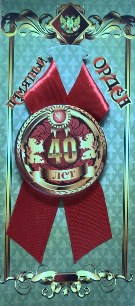 Подарочный орден на металле юбиляр 40 лет #1