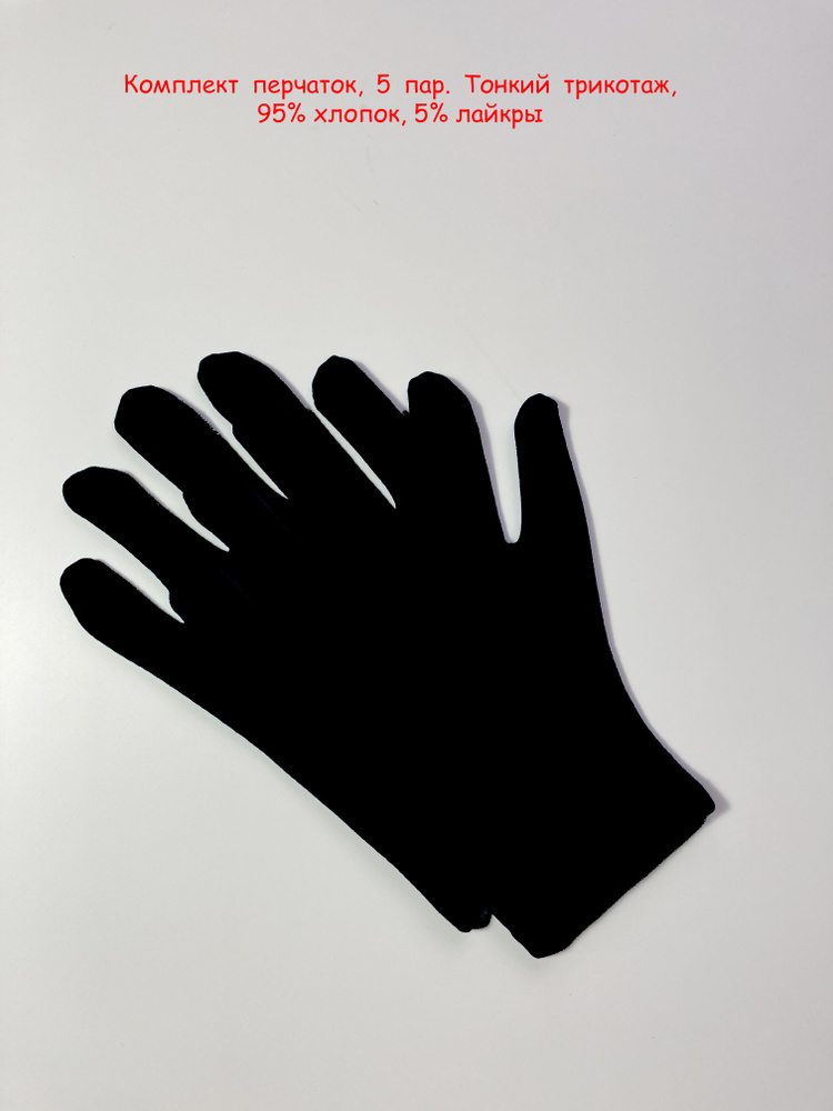 Косметические перчатки 95% хлопок, 5% лайкры, размер S (7), 5 пар.  #1