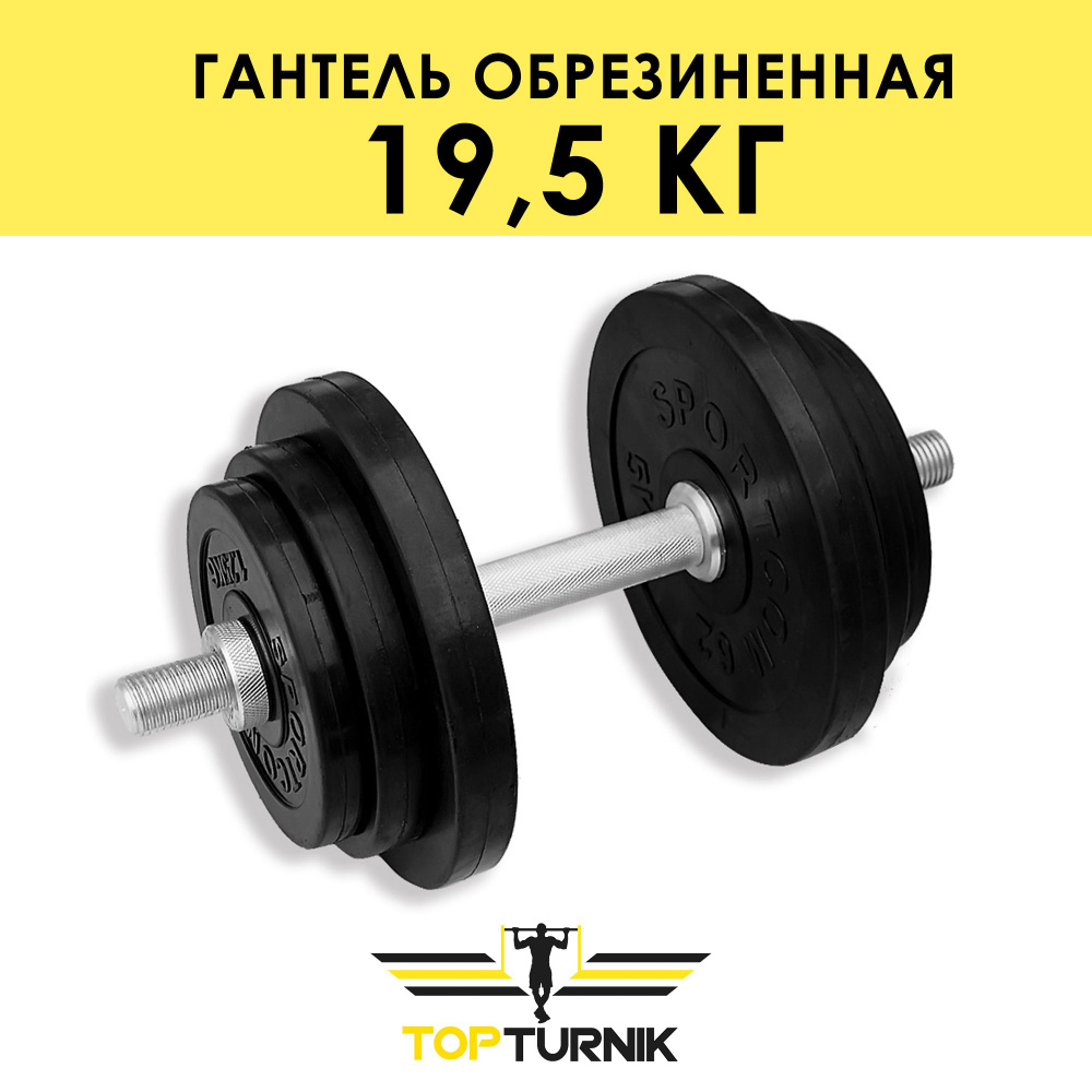 Гантель металлическая разборная (наборная) обрезиненная TopTurnik 19,5 кг  #1