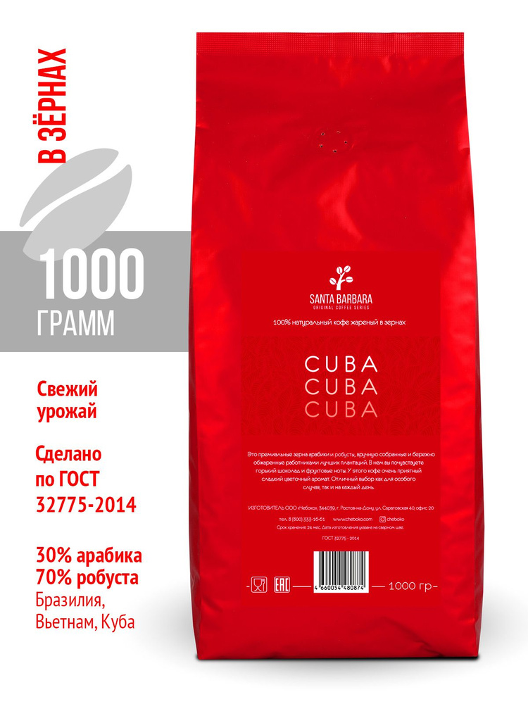 Кофе в зернах "SANTA BARBARA CUBA", 1 кг (Арабика 30%, Робуста 70%, Бразилия, Вьетнам, Куба)  #1