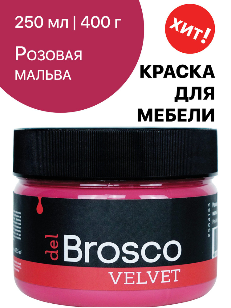 Краска для мебели и дверей, акриловая меловая матовая краска del Brosco для дерева, металла, акриловые #1