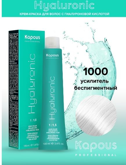 Kapous Hyaluronic краска усилитель беспигментный #1