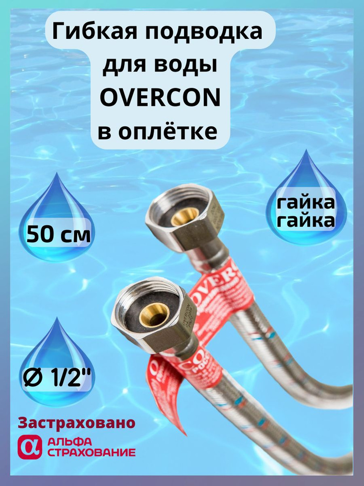 Гибкая подводка для воды Overcon в оплетке 1/2" г/г 50 см. #1