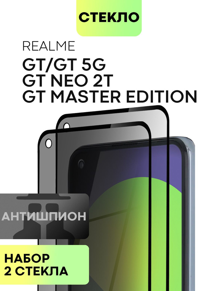 Набор защитных стекол антишпион для Realme GT 5G и Realme GT Neo 2T (Реалми Джи Ти и Рилми ГТ Нео 2Т) #1