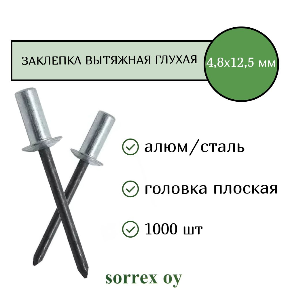 Заклепка вытяжная глухая (закрытая) алюминий/сталь 4.8х12,5 Sorrex OY (1000штук)  #1