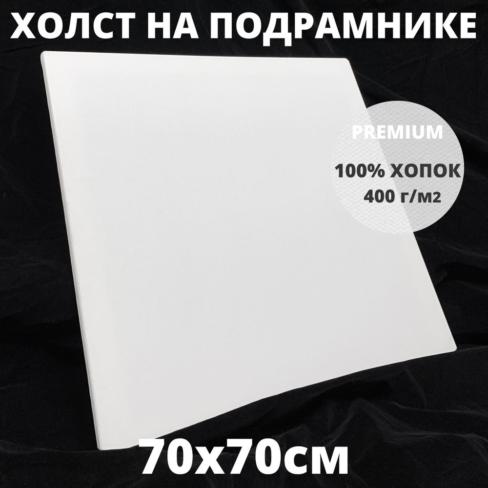 Холст на подрамнике грунтованный 70х70 см, плотность 400 г/м2 для рисования  #1