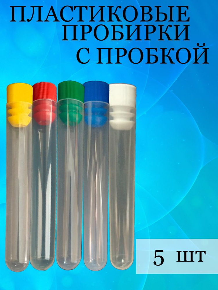 Пробирки пластиковые с пробкой 16 мм * 100мм #1