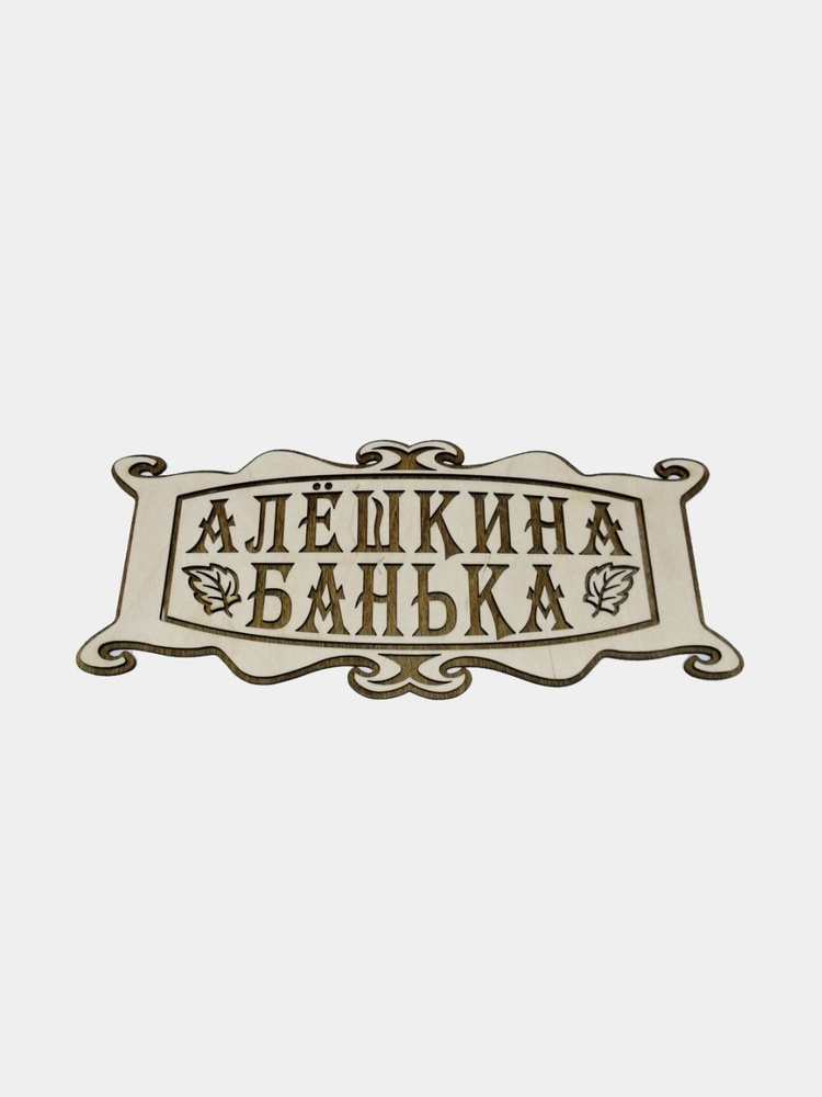 Именная табличка в баню "Алёшкина банька" #1