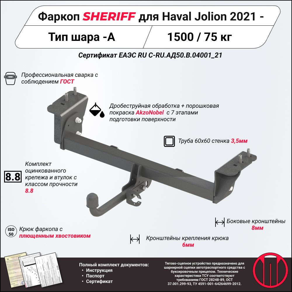 Фаркоп (ТСУ) SHERIFF для HAVAL Jolion (Хавал Джолион)2021 -, 1500 / 75 кг, Шар тип - A, 4516.12  #1