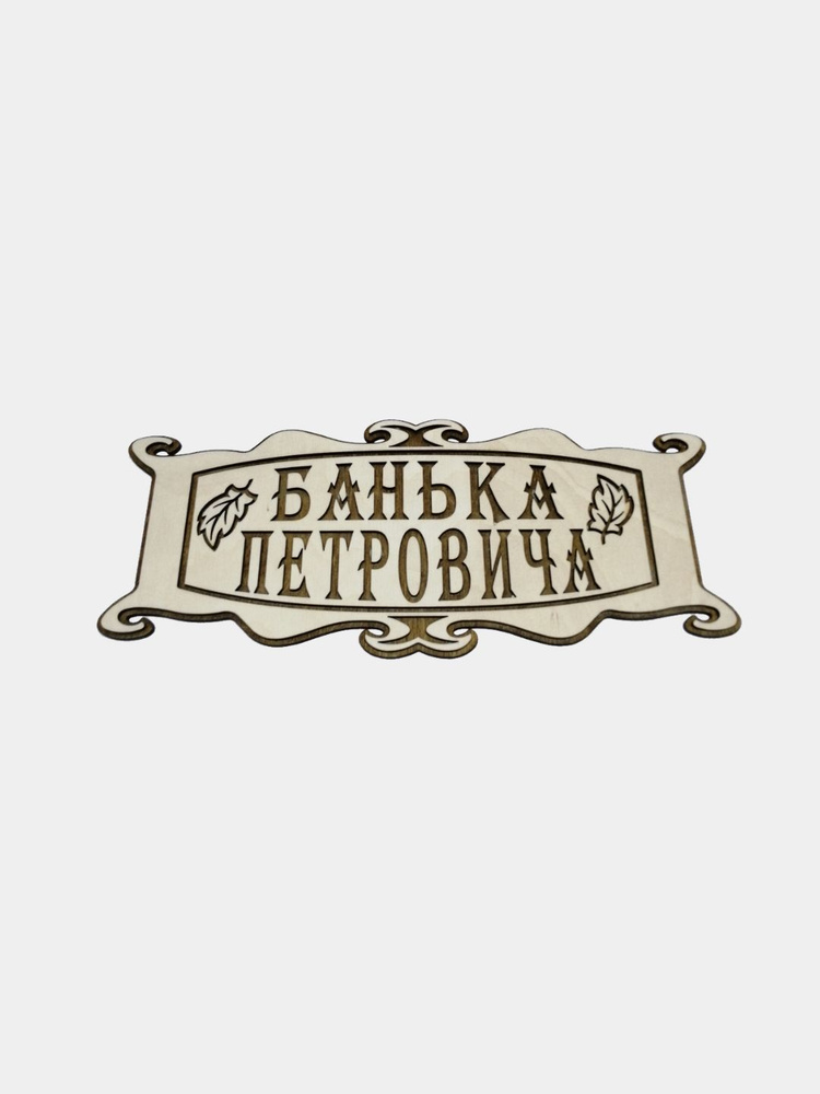 Именная табличка в баню "Банька Петровича" #1