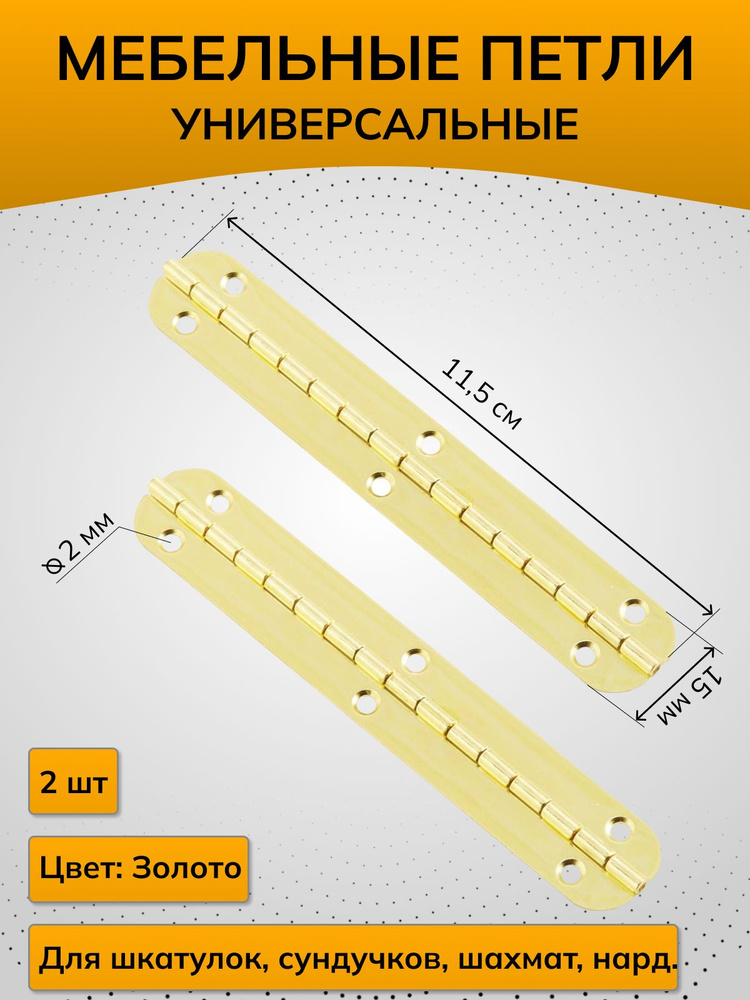 Петли для шкатулок творчества рукоделия рояльная 15мм х115 мм, цвет золото, 2 шт.  #1