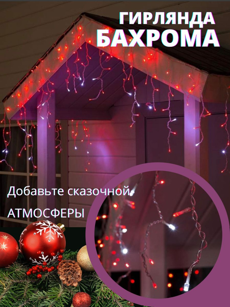 Luazon Lighting Электрогирлянда интерьерная Бахрома Светодиодная 160 ламп, 3 м, питание 220В/12В, 1 шт #1