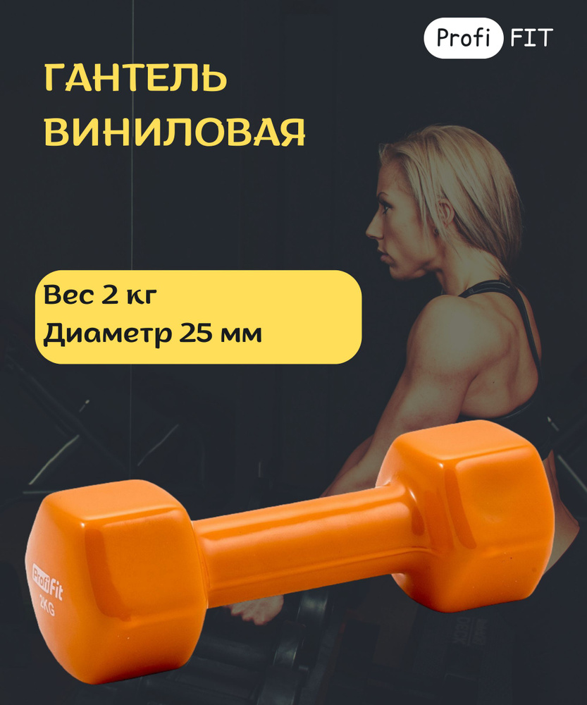 Гантель в виниловой оболочке, шестигранник 2 кг, оранжевая PROFI-FIT  #1