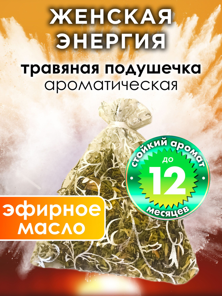 Женская энергия - ароматическое саше Аурасо, парфюмированная подушечка для дома, шкафа, белья, аромасаше #1