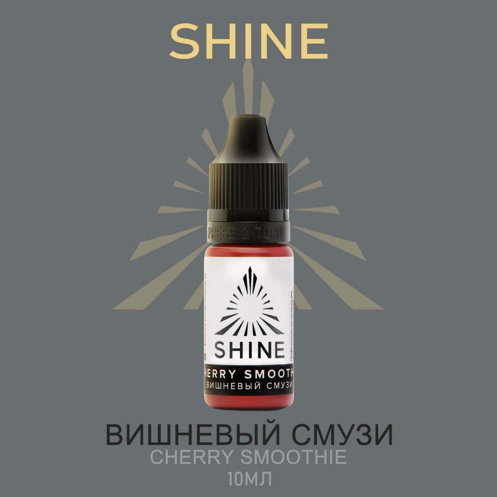 Пигмент Shine pigment Cherry Smoothie Шайн Вишневый смузи 10 мл для перманентного макияжа и татуажа губ #1