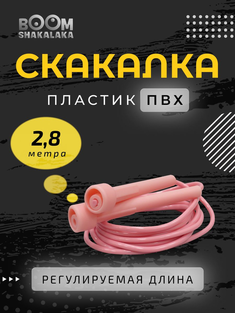 Скакалка скоростная Boomshakalaka, прыгалка для взрослых и детей, для кроссфита и фитнеса, розовая  #1