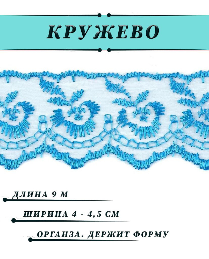 Кружево капроновое (вышивка на органзе), ширина 45мм, длина 9 м, цвет голубой  #1