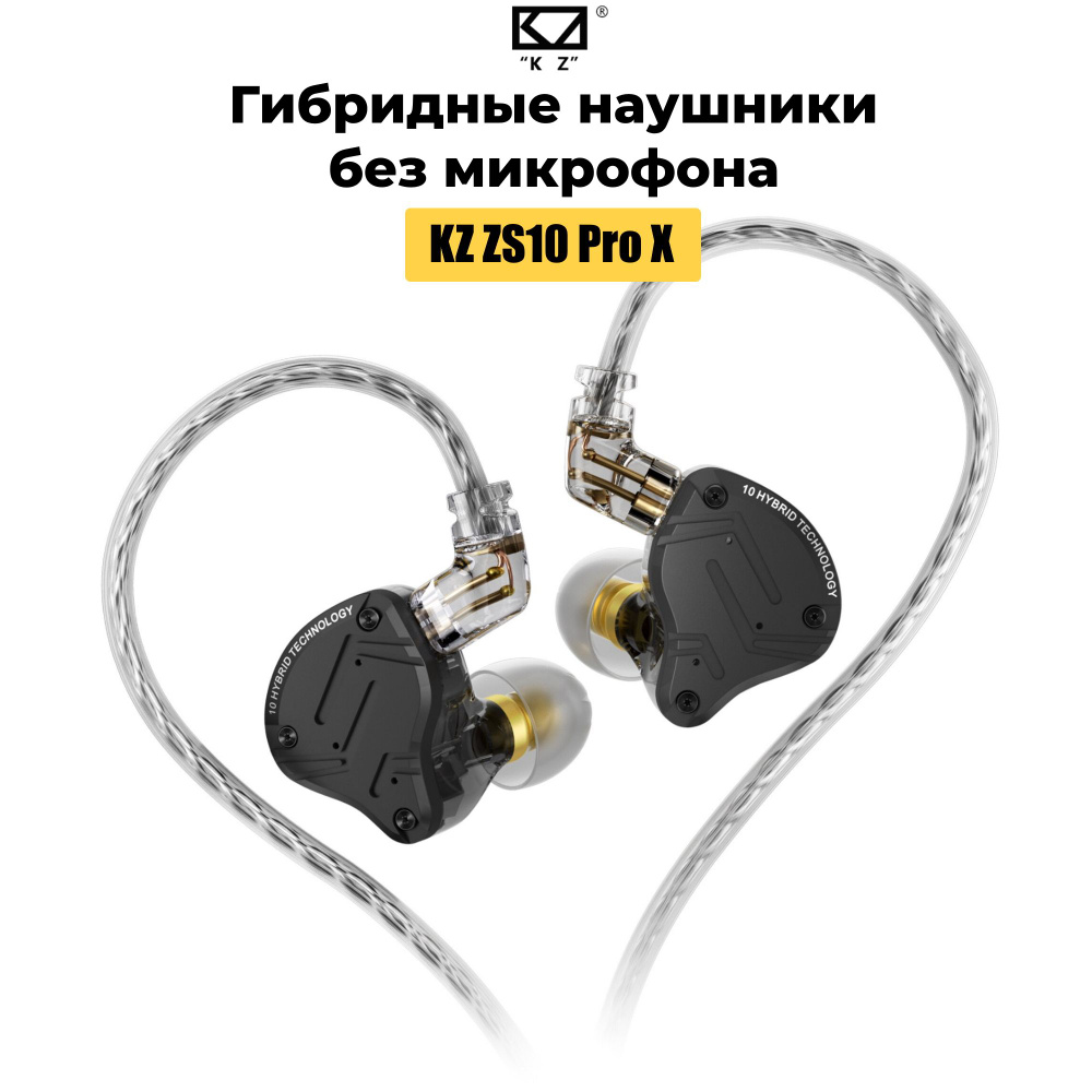 Гибридные наушники KZ ZS10 Pro X черные без микрофона #1