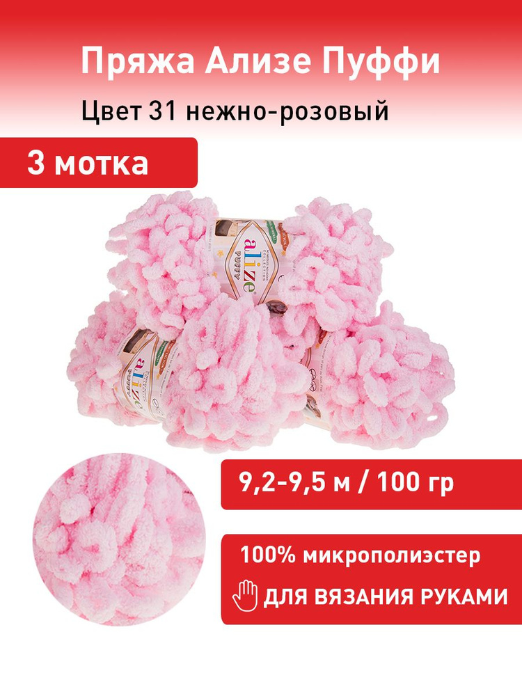 Пряжа для вязания Ализе Пуффи (Alize Puffy) цвет №31 нежно-розовый, комплект 3 мотка, 100% микрополиэстер, #1