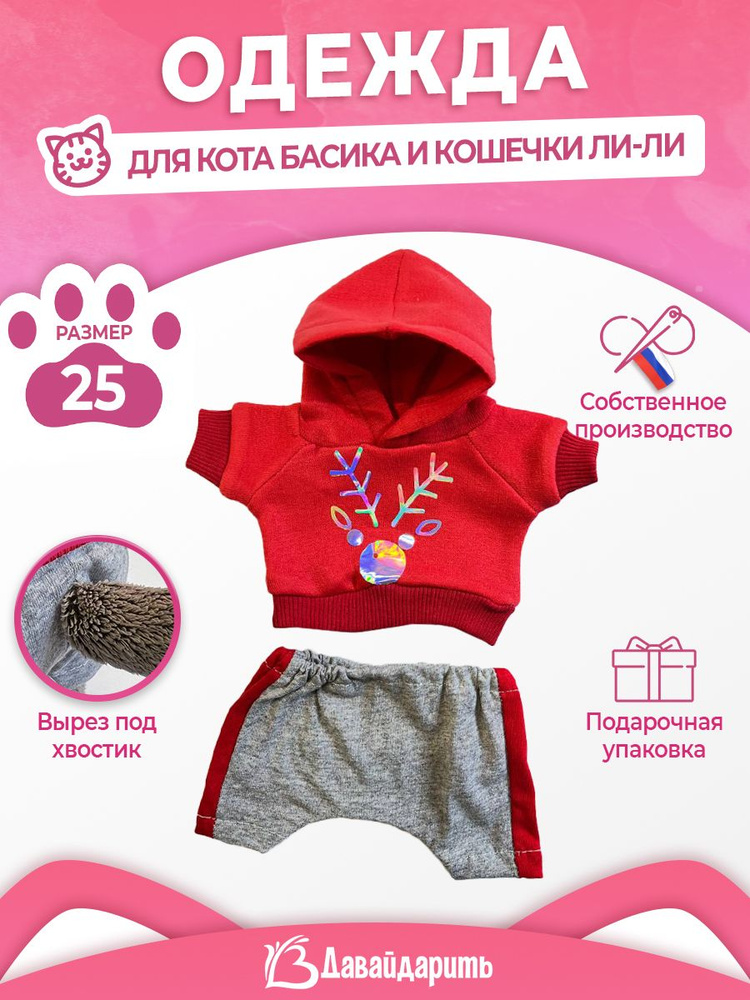 Спортивный новогодниий костюм. ДавайДарить! (ОДДД) Одежда для кота Басика и кошечки Ли-Ли 25 см  #1