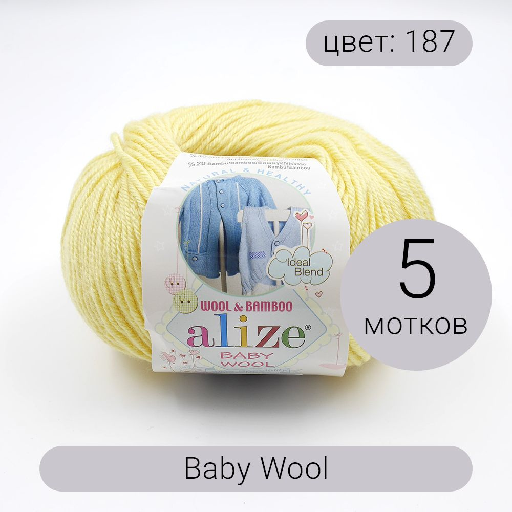 Пряжа Alize Baby Wool (Беби Вул) 187 лимонный 40% шерсть, 20% бамбук, 40% акрил 50г 175м 5шт  #1