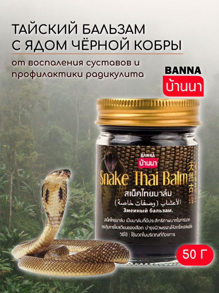 Banna Змеиный бальзам для тела регенерирующий Snake Balm, 50 гр #1