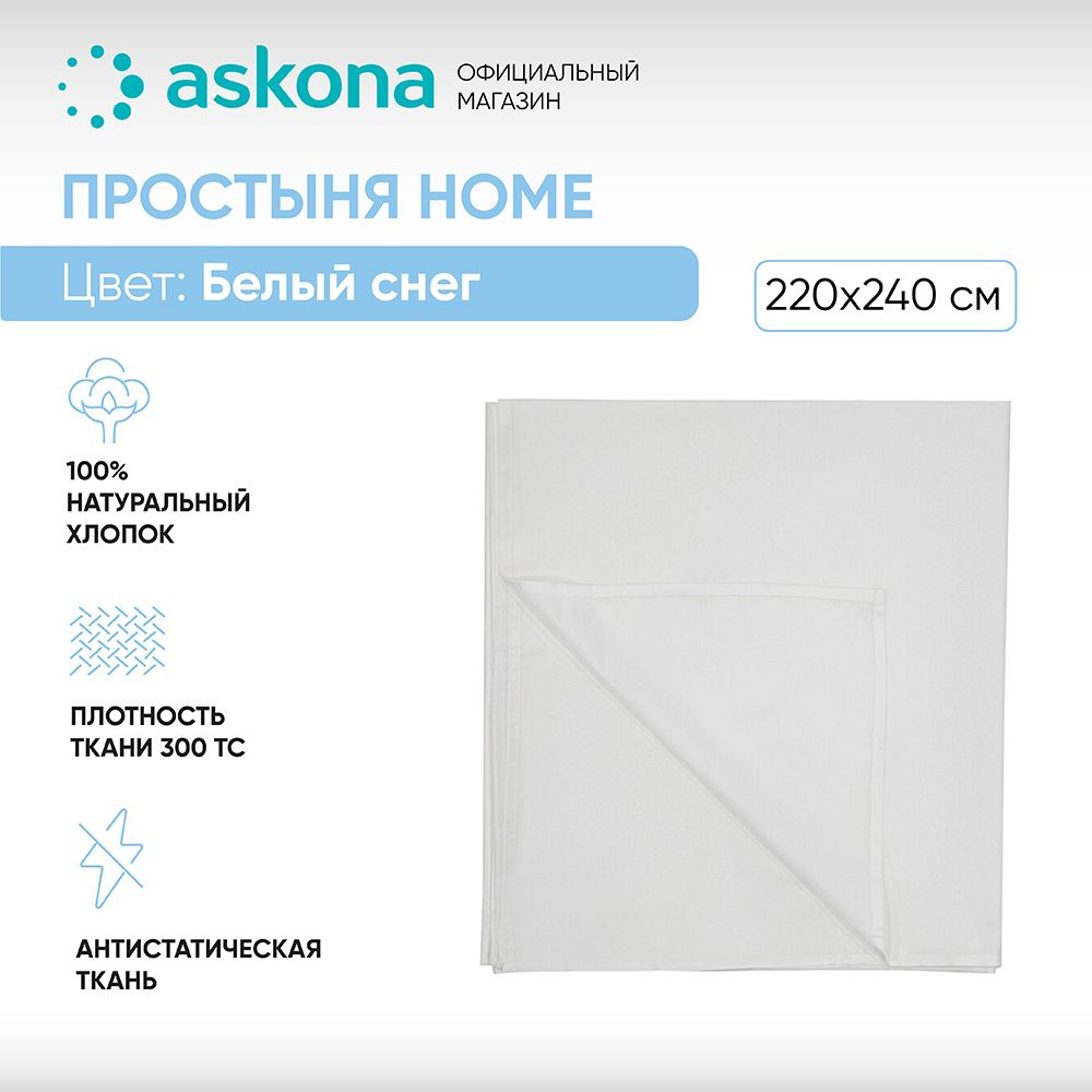 ASKONA Простыня стандартная Простынь Askona Home, Сатин, 220x240 см  #1