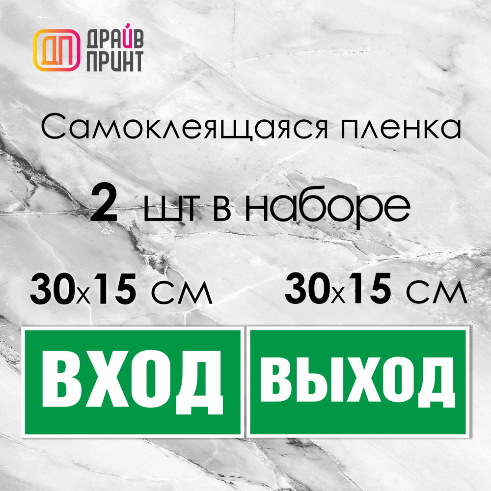 Информационная наклейка " Вход / Выход " на самоклеящейся плёнке комплект из 2 шт.  #1