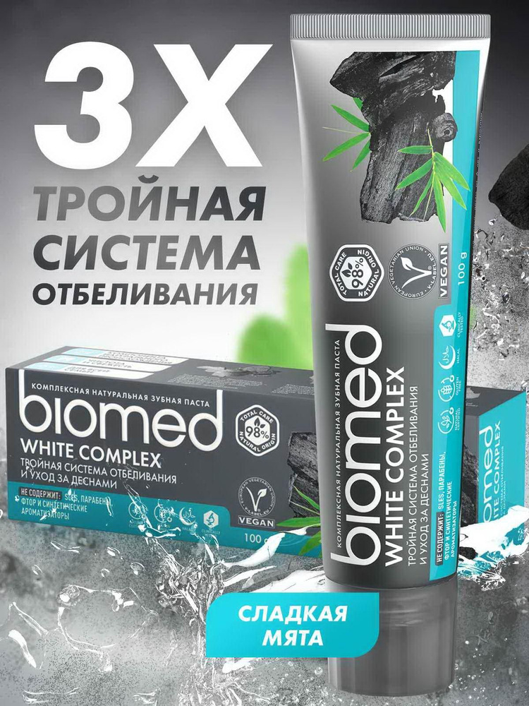 Зубная паста BIOMED Вайткомплекс 100 г (7640168930424) #1