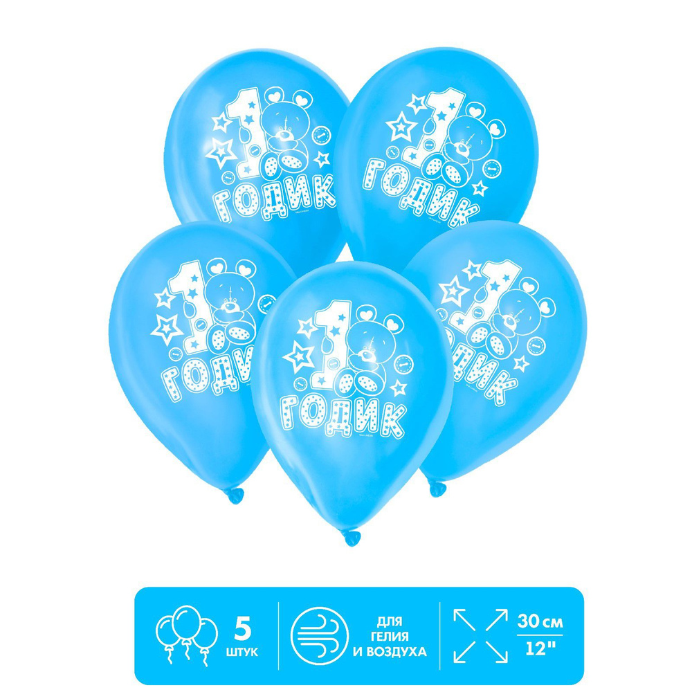 Воздушные шары Страна Карнавалия "1 годик", 12 дюймов, набор 5 шт  #1