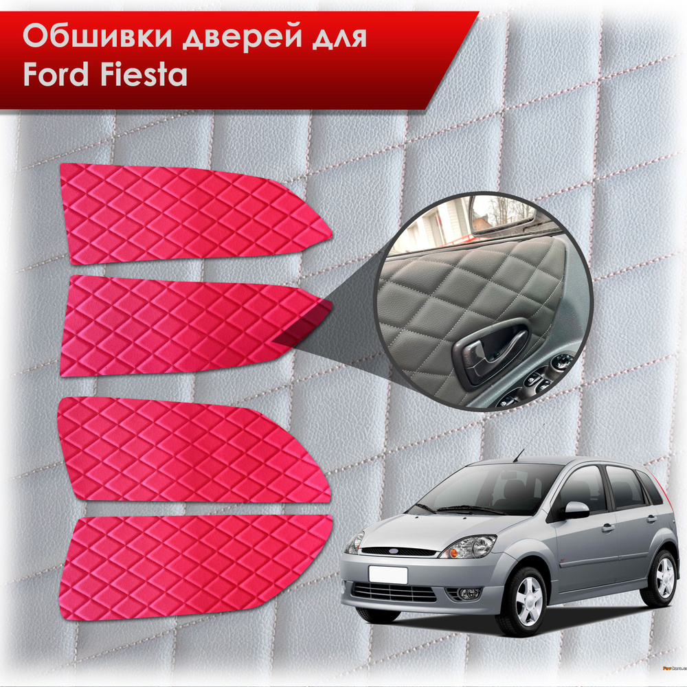 Обшивки карт дверей из эко-кожи для Ford fiesta 5 / Форд Фиеста 5 2002-2008 (Ромб) Красный с Красной #1