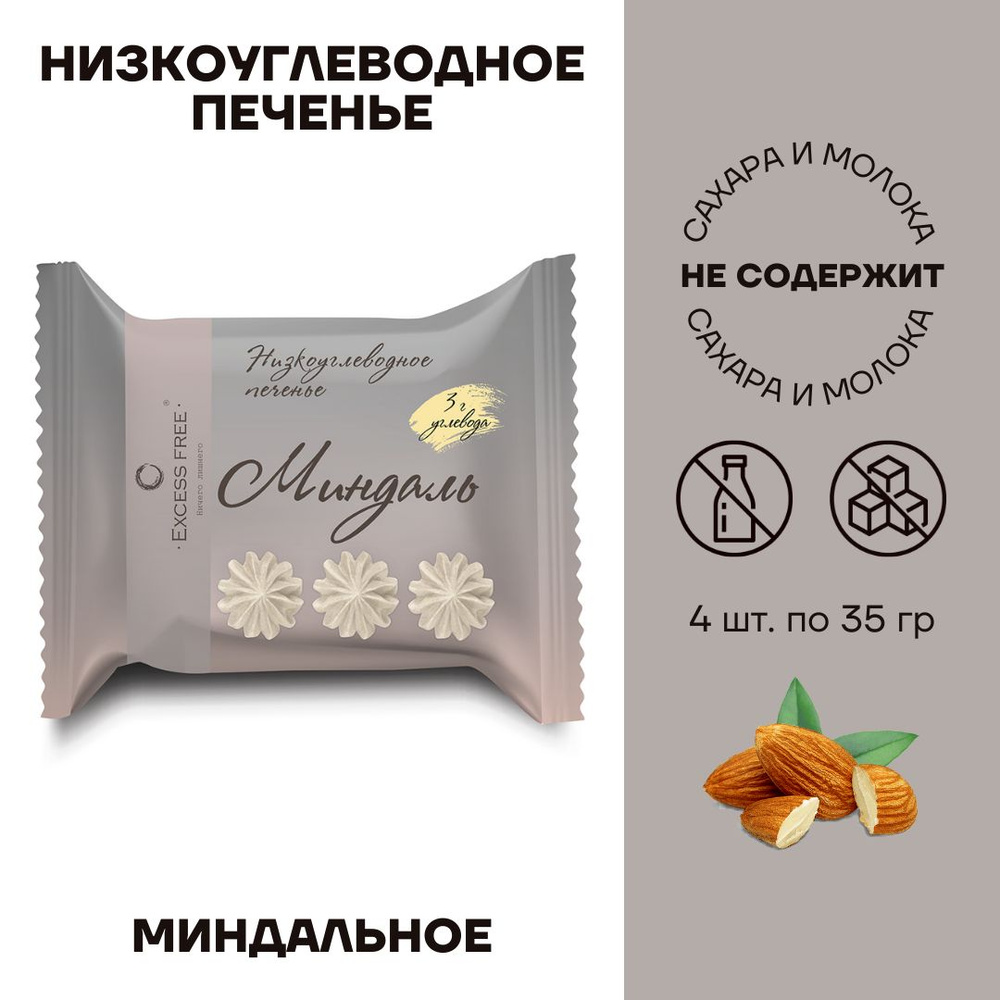 Печенье Excess Free Миндальное низкоуглеводное 4 шт по 35г #1