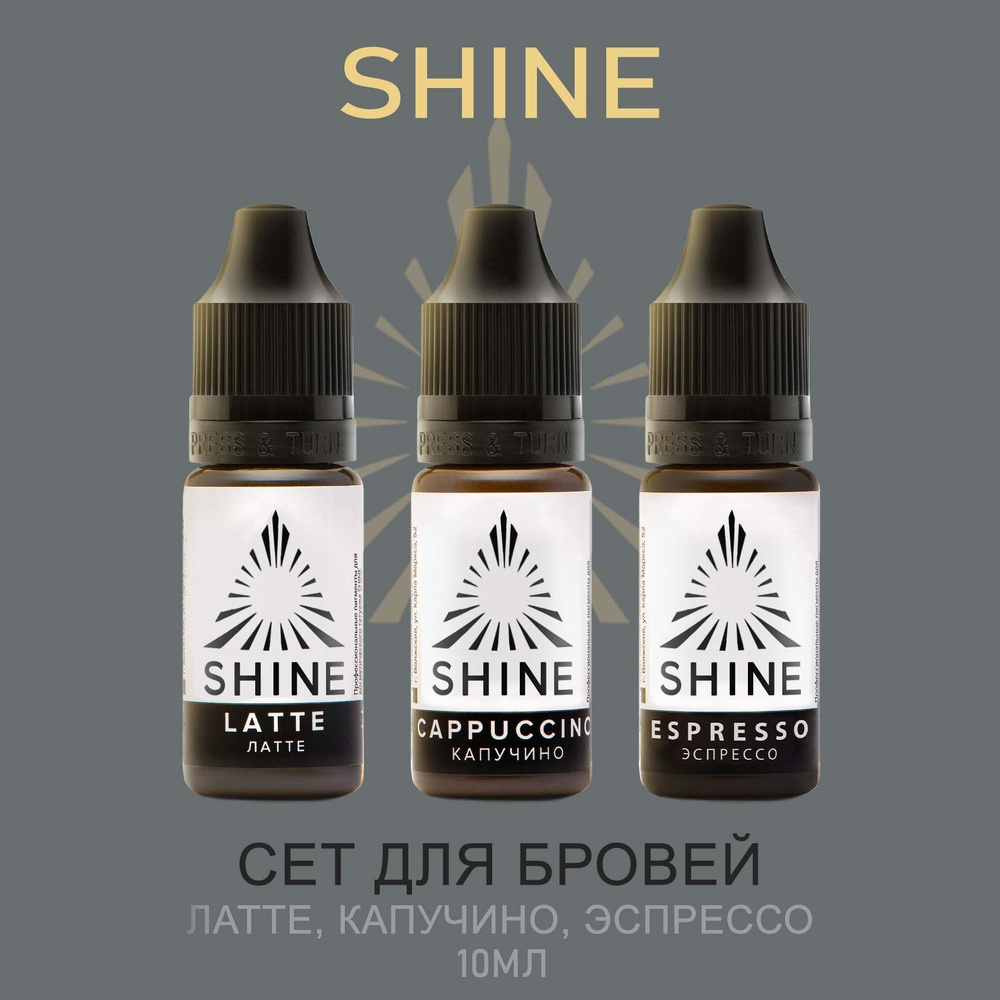 Пигменты Shine pigments Шайн бровный сет для перманентного макияжа и татуажа бровей Латте, Капучино, #1