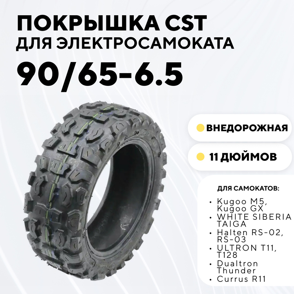 Покрышка внедорожная CST 11" (90/65-6.5) для электросамоката Kugoo M5, Dualtron Thunder, Yokamura G, #1