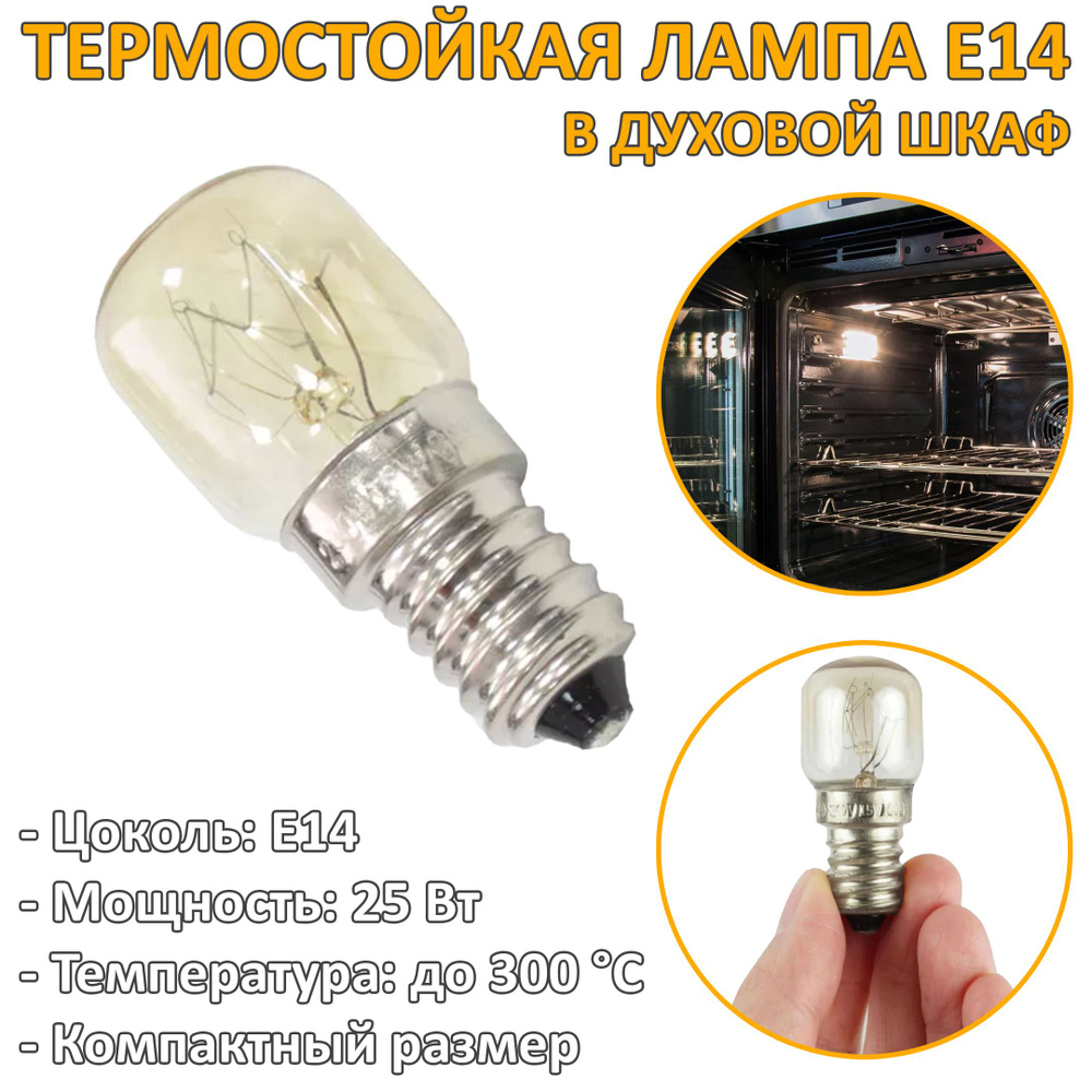 Лампа E14 25W для духовки термостойкая 300 градусов C CU4410 LMP101UN  #1