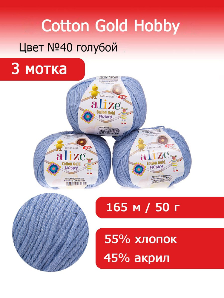 Пряжа для вязания Ализе Коттон Голд Хобби (Alize Cotton Gold Hobby new) цвет №40 голубой комплект 3 мотка #1