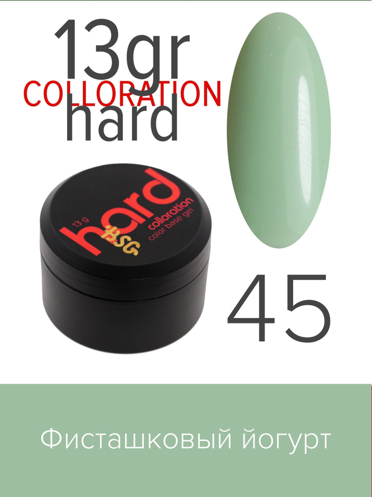 BSG Цветная жесткая база Colloration Hard №45 - Фисташковый йогурт (13 г)  #1