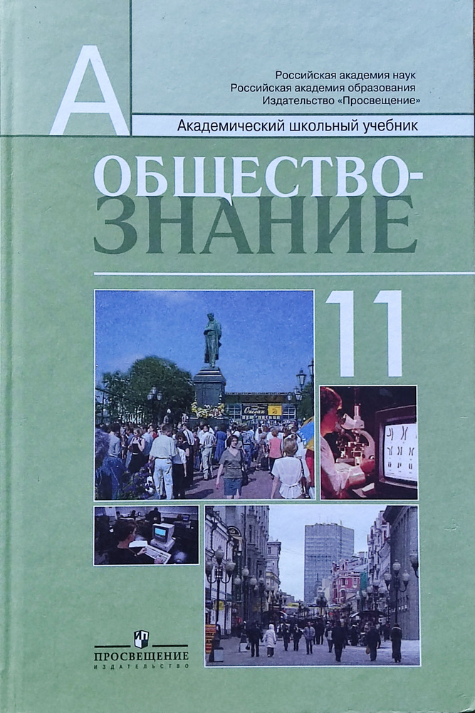 Боголюбов. Обществознание. 11 класс. Учебник | Боголюбов Л. Н. - купить ...