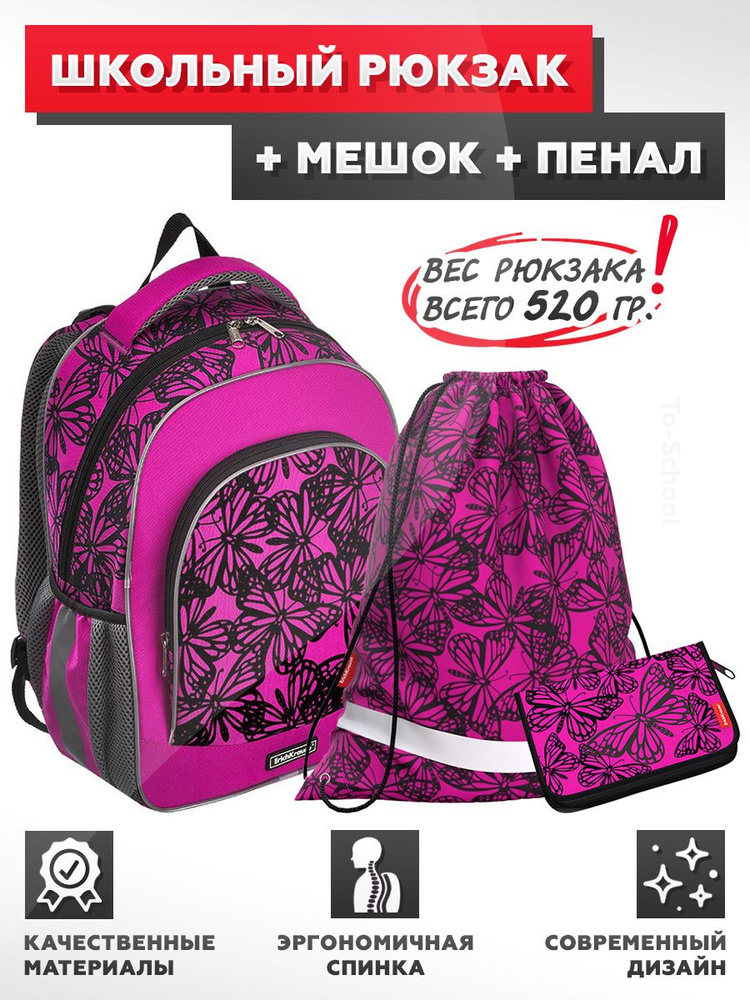 Школьный рюкзак ErichKrause - ErgoLine 15L - Velvet Butterflies - с наполнением (мешок + пенал)  #1