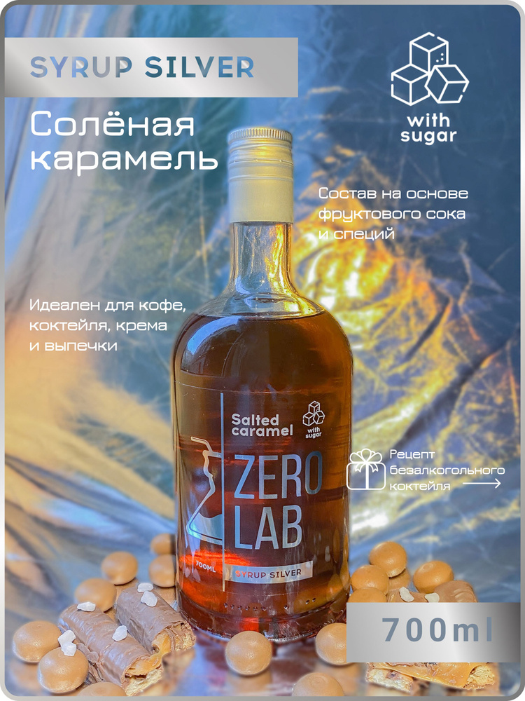 Сироп ZERO LAB Соленая карамель 700 мл для кофе, коктейлей, десертов, лимонада  #1