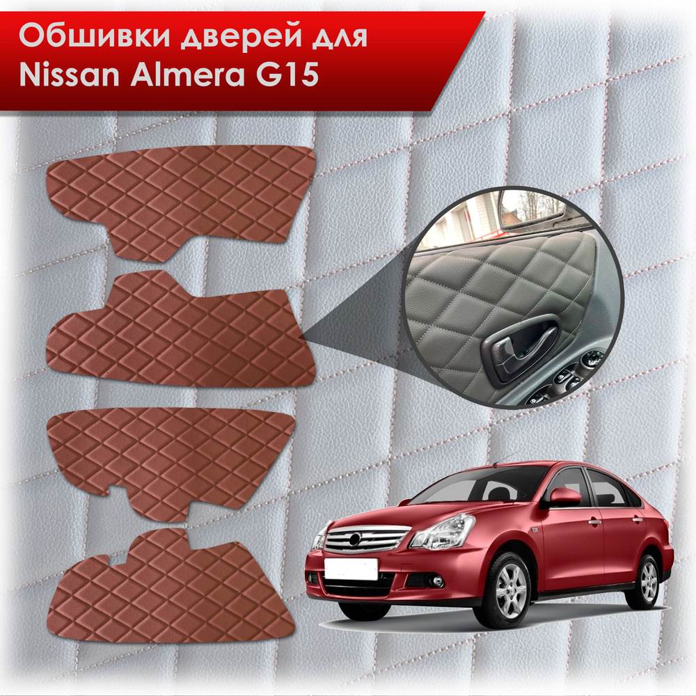 Обшивки карт дверей из эко-кожи для Nissan Almera G15 / Ниссан Альмера G15 2012-2018 (Ромб) Коричневые #1