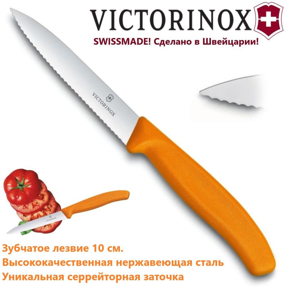 Универсальный кухонный нож VICTORINOX 6.7736.L9 зубчатое лезвие 10 см  #1