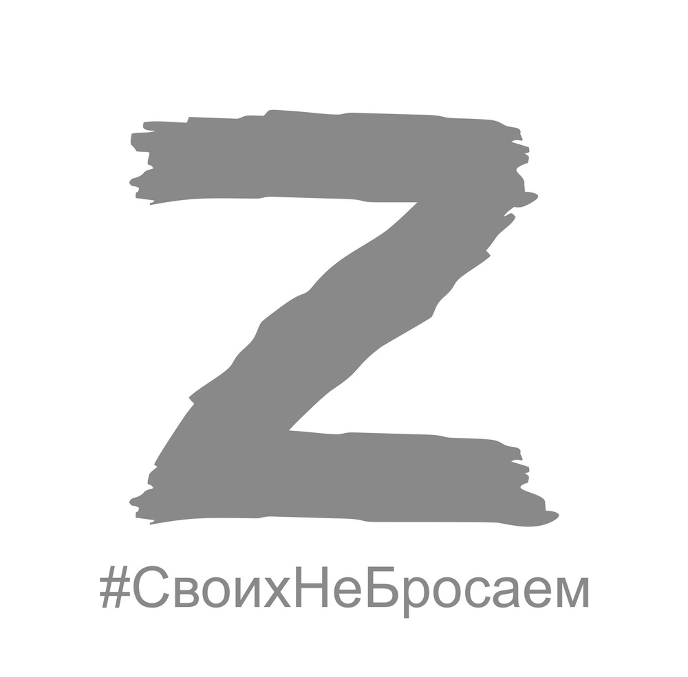 Z наклейка на автомобиль, с хэштэгом своих не бросаем, без фона, белая  #1